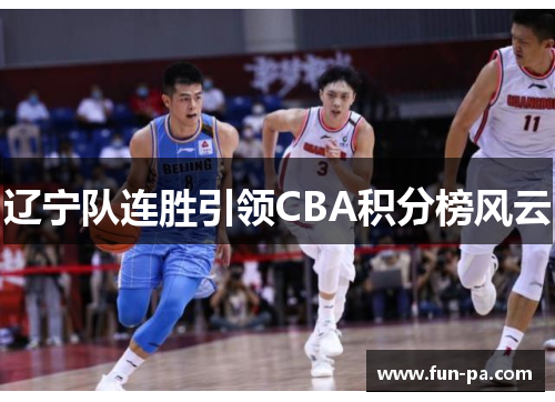 辽宁队连胜引领CBA积分榜风云 辽宁队连胜引领CBA积分榜风云
