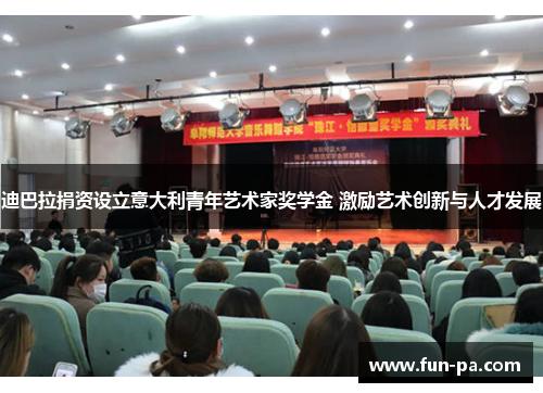 迪巴拉捐资设立意大利青年艺术家奖学金 激励艺术创新与人才发展