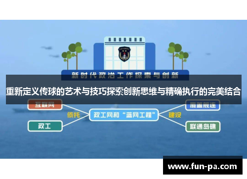重新定义传球的艺术与技巧探索创新思维与精确执行的完美结合