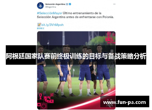 阿根廷国家队赛前终极训练的目标与备战策略分析