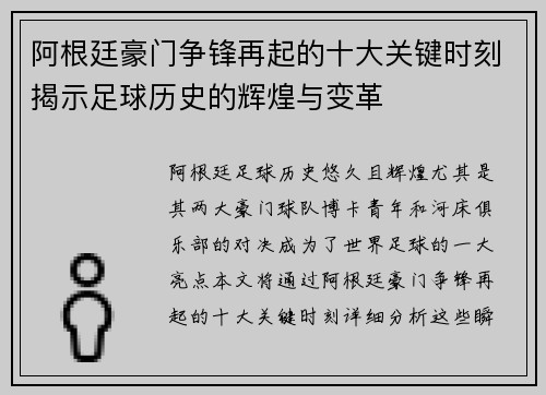 阿根廷豪门争锋再起的十大关键时刻揭示足球历史的辉煌与变革 阿根廷豪门争锋再起的十大关键时刻揭示足球历史的辉煌与变革