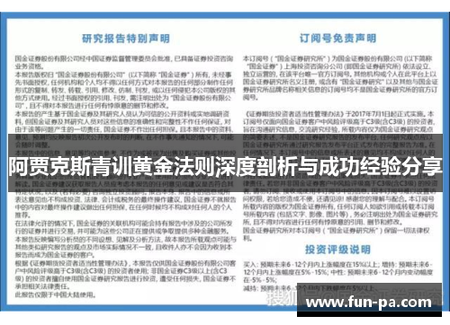阿贾克斯青训黄金法则深度剖析与成功经验分享 阿贾克斯青训黄金法则深度剖析与成功经验分享