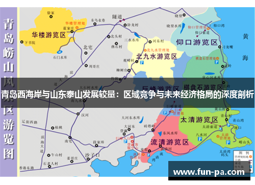 青岛西海岸与山东泰山发展较量:区域竞争与未来经济格局的深度剖析 青岛西海岸与山东泰山发展较量:区域竞争与未来经济格局的深度剖析