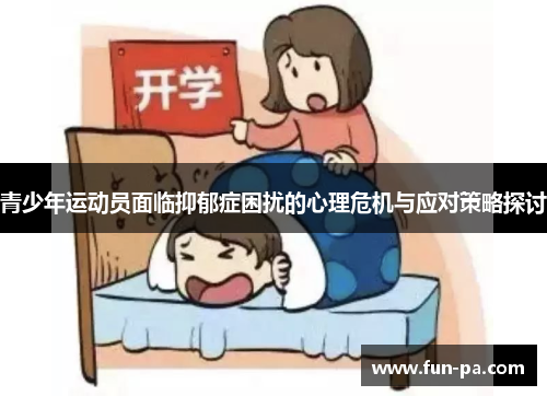 青少年运动员面临抑郁症困扰的心理危机与应对策略探讨 青少年运动员面临抑郁症困扰的心理危机与应对策略探讨