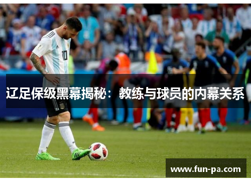 辽足保级黑幕揭秘：教练与球员的内幕关系