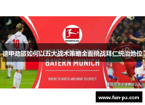 德甲劲旅如何以五大战术策略全面挑战拜仁统治地位 德甲劲旅如何以五大战术策略全面挑战拜仁统治地位
