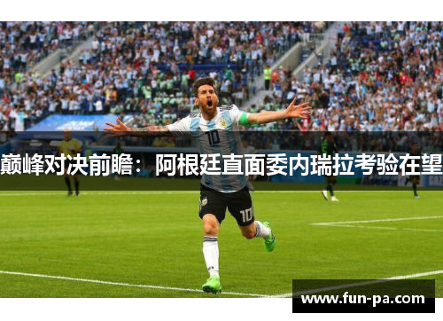 巅峰对决前瞻：阿根廷直面委内瑞拉考验在望
