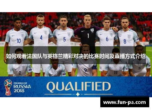 如何观看法国队与英格兰精彩对决的比赛时间及直播方式介绍 如何观看法国队与英格兰精彩对决的比赛时间及直播方式介绍