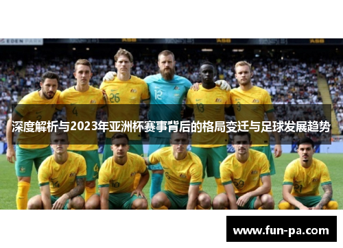 深度解析与2023年亚洲杯赛事背后的格局变迁与足球发展趋势