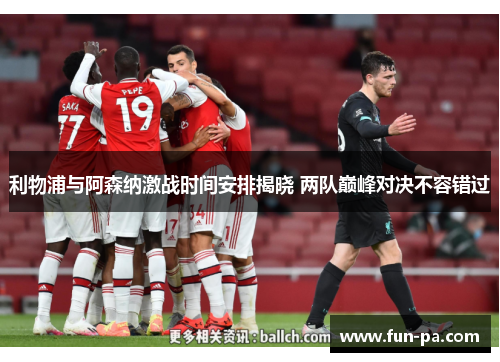 利物浦与阿森纳激战时间安排揭晓 两队巅峰对决不容错过 利物浦与阿森纳激战时间安排揭晓 两队巅峰对决不容错过