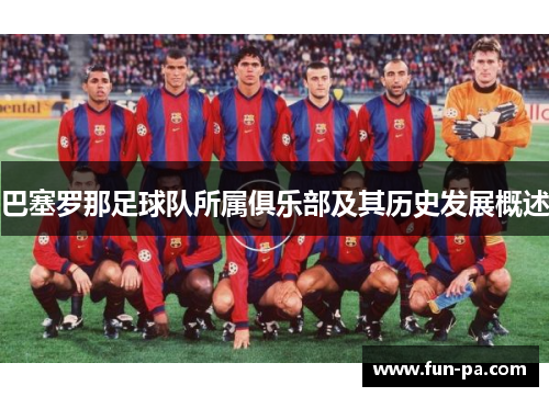巴塞罗那足球队所属俱乐部及其历史发展概述