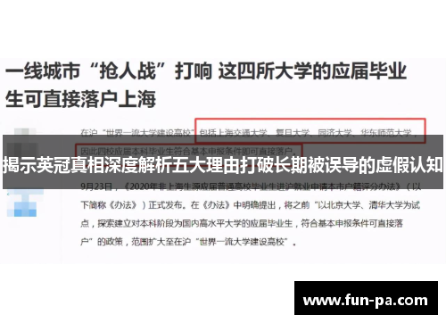 揭示英冠真相深度解析五大理由打破长期被误导的虚假认知 揭示英冠真相深度解析五大理由打破长期被误导的虚假认知