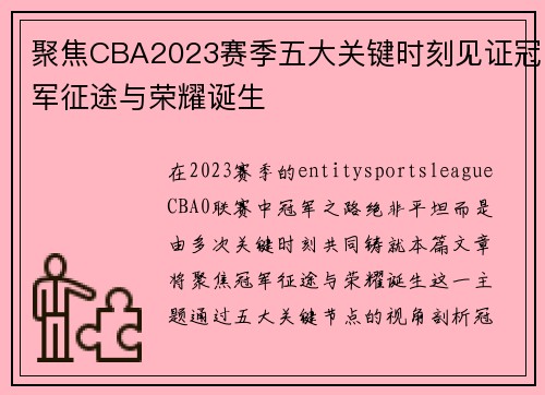 聚焦CBA2023赛季五大关键时刻见证冠军征途与荣耀诞生 聚焦CBA2023赛季五大关键时刻见证冠军征途与荣耀诞生
