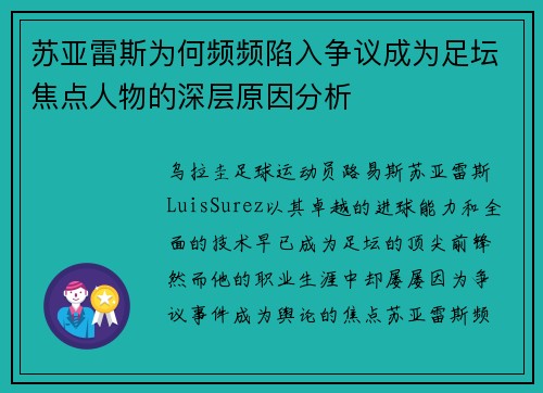 苏亚雷斯为何频频陷入争议成为足坛焦点人物的深层原因分析 苏亚雷斯为何频频陷入争议成为足坛焦点人物的深层原因分析
