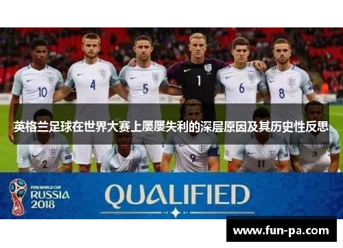 英格兰足球在世界大赛上屡屡失利的深层原因及其历史性反思