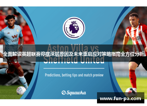 全面解读英超联赛停摆深层原因及未来重启应对策略指南全方位分析 全面解读英超联赛停摆深层原因及未来重启应对策略指南全方位分析
