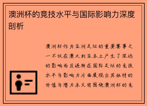 澳洲杯的竞技水平与国际影响力深度剖析