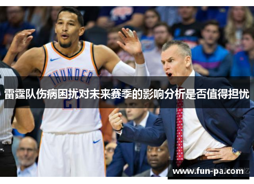 雷霆队伤病困扰对未来赛季的影响分析是否值得担忧