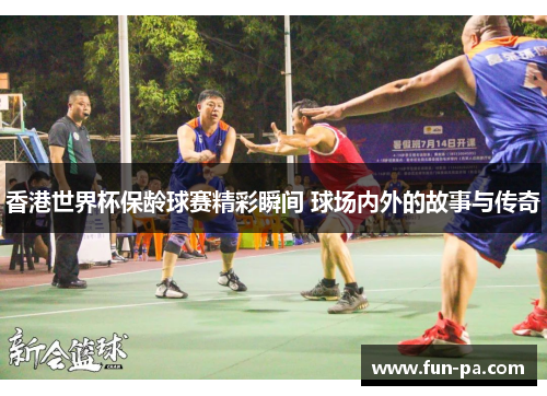 香港世界杯保龄球赛精彩瞬间 球场内外的故事与传奇