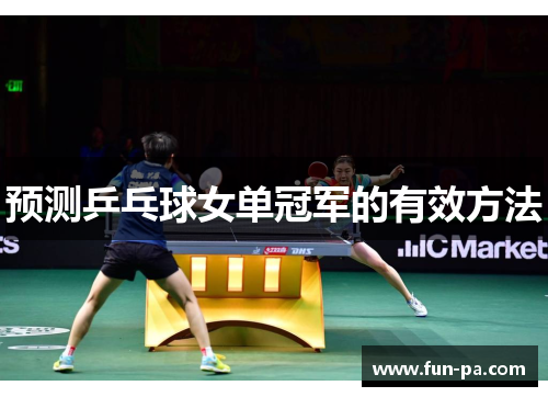 预测乒乓球女单冠军的有效方法
