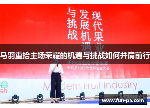 马羽重拾主场荣耀的机遇与挑战如何并肩前行 马羽重拾主场荣耀的机遇与挑战如何并肩前行