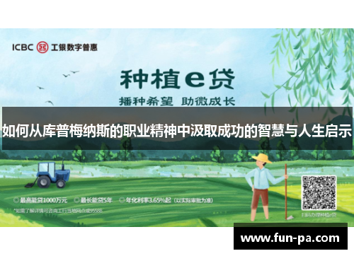 如何从库普梅纳斯的职业精神中汲取成功的智慧与人生启示 如何从库普梅纳斯的职业精神中汲取成功的智慧与人生启示