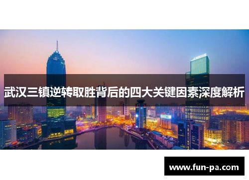 武汉三镇逆转取胜背后的四大关键因素深度解析