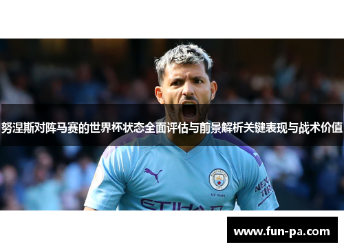 努涅斯对阵马赛的世界杯状态全面评估与前景解析关键表现与战术价值