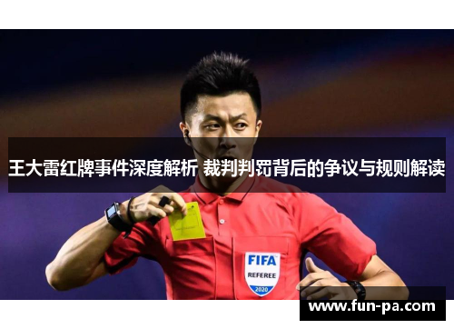 王大雷红牌事件深度解析 裁判判罚背后的争议与规则解读