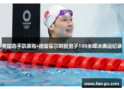美国选手凯莱布·德雷塞尔刷新男子100米蝶泳奥运纪录