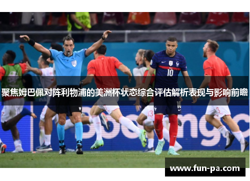 聚焦姆巴佩对阵利物浦的美洲杯状态综合评估解析表现与影响前瞻
