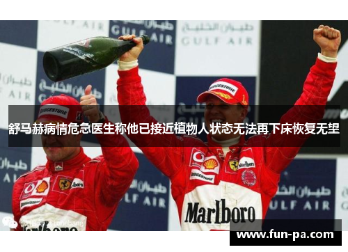 舒马赫病情危急医生称他已接近植物人状态无法再下床恢复无望