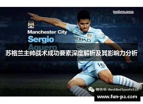 苏格兰主帅战术成功要素深度解析及其影响力分析