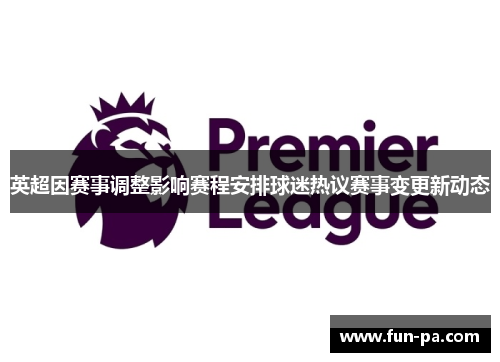 英超因赛事调整影响赛程安排球迷热议赛事变更新动态
