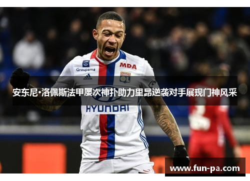 安东尼·洛佩斯法甲屡次神扑助力里昂逆袭对手展现门神风采 安东尼·洛佩斯法甲屡次神扑助力里昂逆袭对手展现门神风采