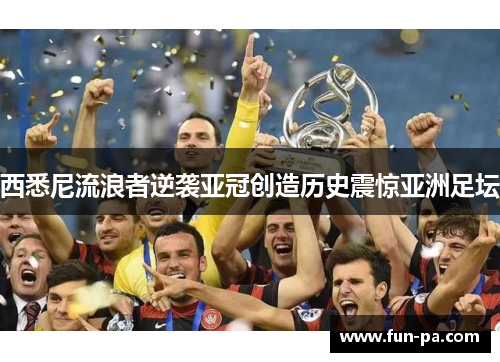 西悉尼流浪者逆袭亚冠创造历史震惊亚洲足坛 西悉尼流浪者逆袭亚冠创造历史震惊亚洲足坛
