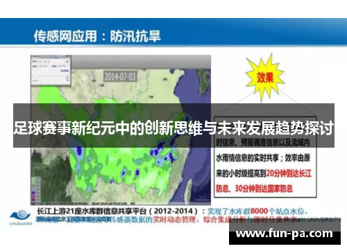 足球赛事新纪元中的创新思维与未来发展趋势探讨