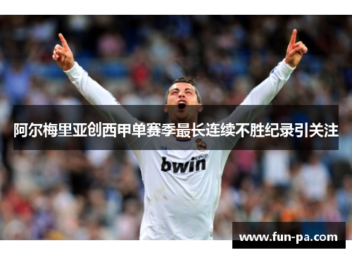 阿尔梅里亚创西甲单赛季最长连续不胜纪录引关注