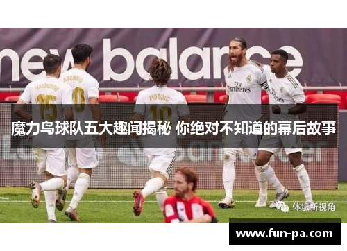 魔力鸟球队五大趣闻揭秘 你绝对不知道的幕后故事