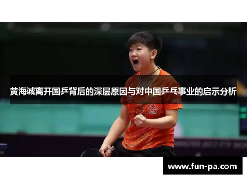 黄海诚离开国乒背后的深层原因与对中国乒乓事业的启示分析