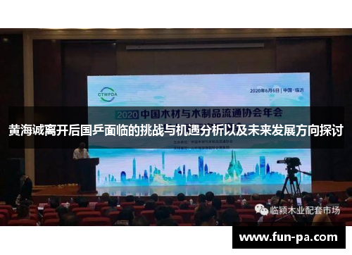 黄海诚离开后国乒面临的挑战与机遇分析以及未来发展方向探讨