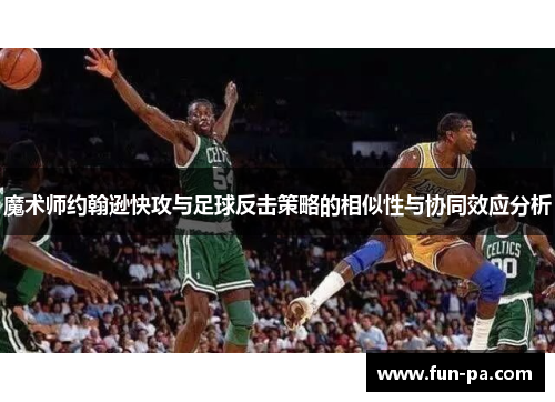 魔术师约翰逊快攻与足球反击策略的相似性与协同效应分析