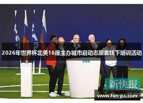 2026年世界杯北美16座主办城市启动志愿者线下培训活动