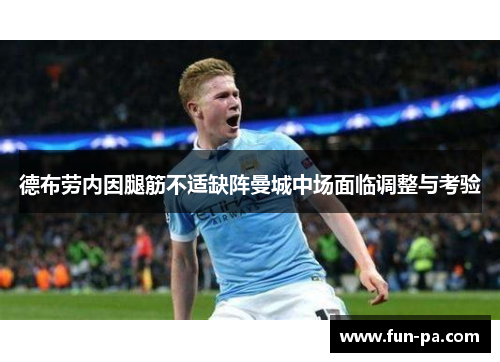 德布劳内因腿筋不适缺阵曼城中场面临调整与考验