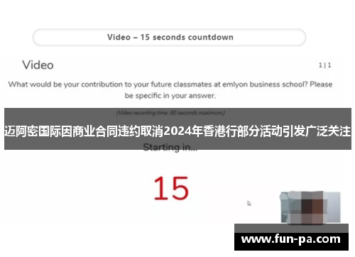 迈阿密国际因商业合同违约取消2024年香港行部分活动引发广泛关注 迈阿密国际因商业合同违约取消2024年香港行部分活动引发广泛关注