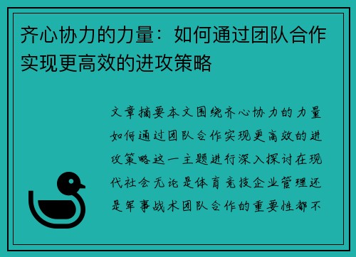 齐心协力的力量：如何通过团队合作实现更高效的进攻策略