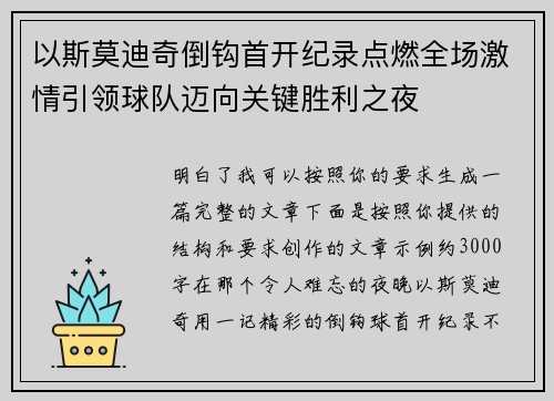 以斯莫迪奇倒钩首开纪录点燃全场激情引领球队迈向关键胜利之夜 以斯莫迪奇倒钩首开纪录点燃全场激情引领球队迈向关键胜利之夜