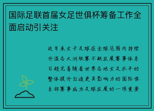 国际足联首届女足世俱杯筹备工作全面启动引关注