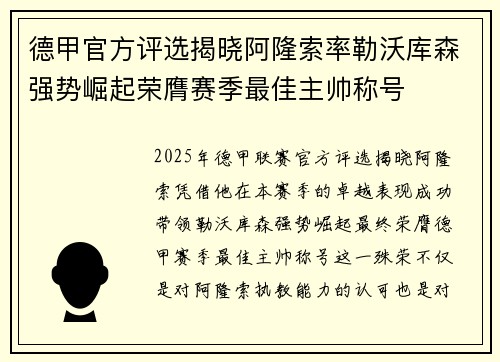 德甲官方评选揭晓阿隆索率勒沃库森强势崛起荣膺赛季最佳主帅称号