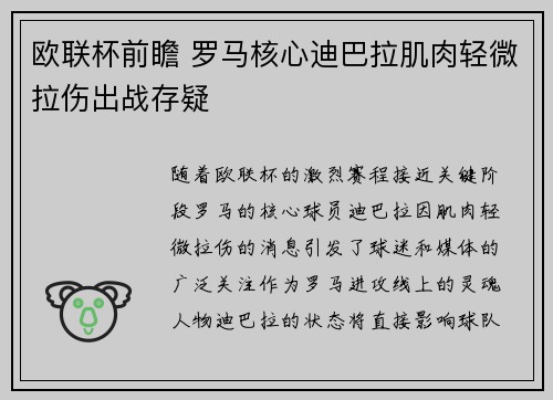 欧联杯前瞻 罗马核心迪巴拉肌肉轻微拉伤出战存疑